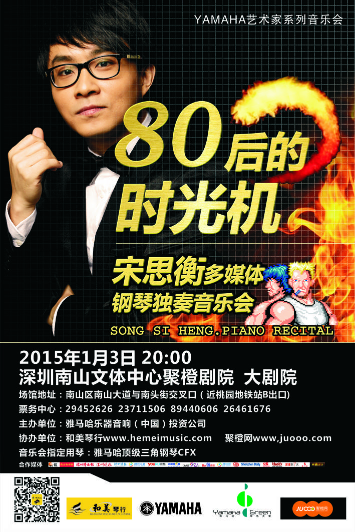 1月3日狗万艺术家宋思衡“80后的时光机”音乐会再度降临深圳 
