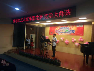 2015“狗万之星”管乐卡拉OK大赛上海决赛暨李雨生老师萨克斯大师班活动报道