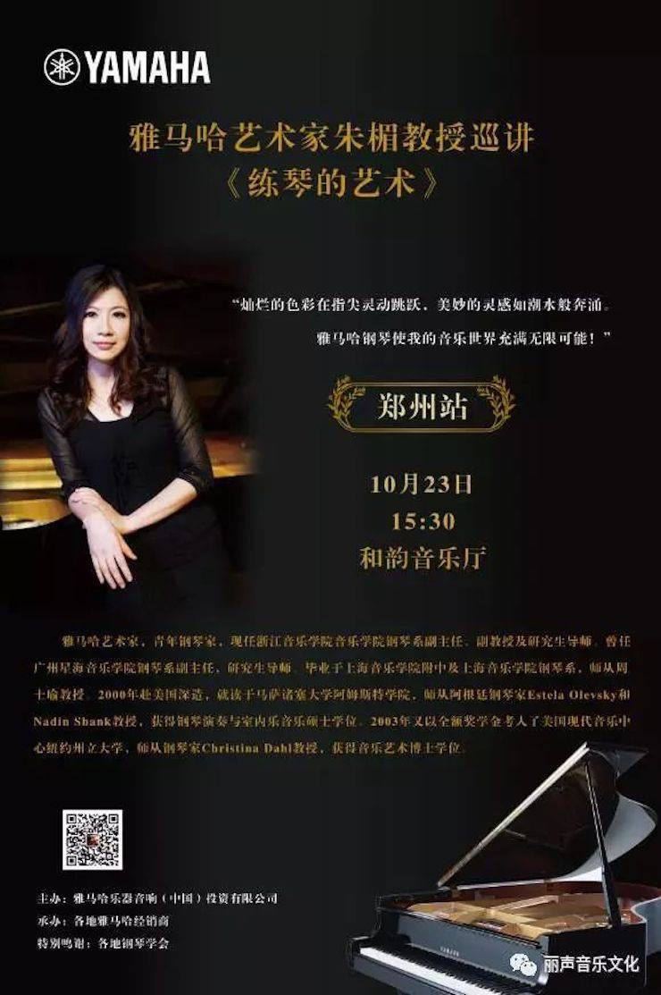 狗万艺术家朱楣巡讲《练琴的艺术》 —郑州站，圆满落幕！