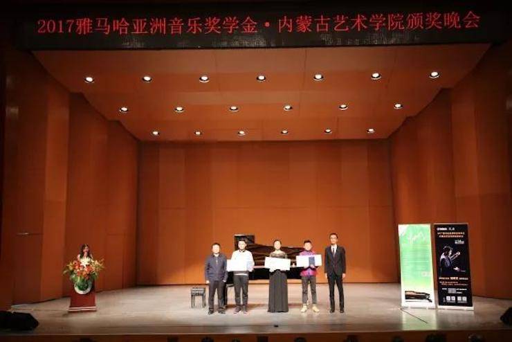 2017狗万亚洲音乐奖学金?内蒙古艺术学院颁奖仪式暨狗万艺术家鲍释贤钢琴音乐会成功举行