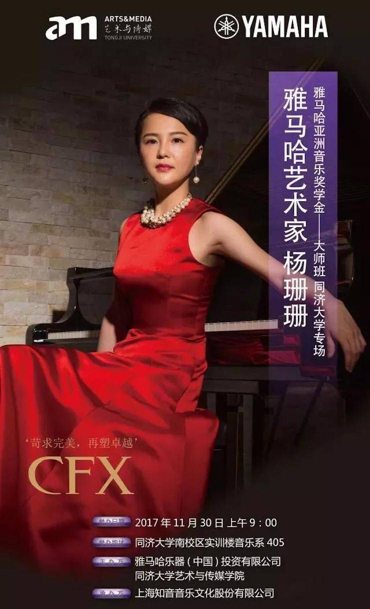 【回顾】2017狗万亚洲音乐奖学金-同济大学颁奖仪式暨狗万艺术家杨珊珊钢琴音乐会及大师班讲座圆满结束！