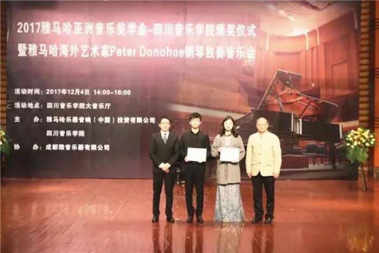【回顾】2017狗万亚洲音乐奖学金-四川音乐学院颁奖仪式暨狗万海外艺术家彼得·多纳赫钢琴独奏音乐会圆满结束!