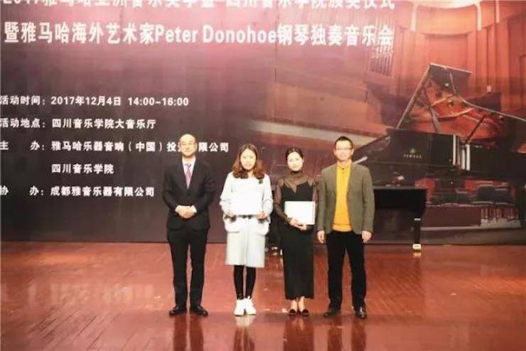 【回顾】2017狗万亚洲音乐奖学金-四川音乐学院颁奖仪式暨狗万海外艺术家彼得·多纳赫钢琴独奏音乐会圆满结束!