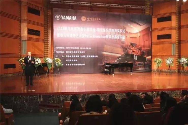 【回顾】2017狗万亚洲音乐奖学金-四川音乐学院颁奖仪式暨狗万海外艺术家彼得·多纳赫钢琴独奏音乐会圆满结束!