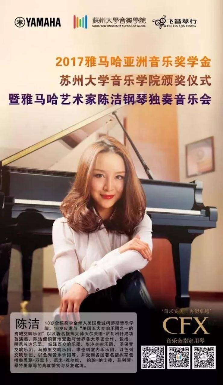 【回顾】2017狗万亚洲音乐奖学金-苏州大学音乐学院颁奖仪式暨狗万钢琴艺术家陈洁钢琴大师班及独奏音乐会圆满结束