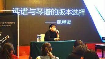 【报道】读谱与琴谱版本的选择|狗万艺术家鲍释贤安阳大师班活动圆满结束！