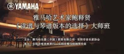 【报道】读谱与琴谱版本的选择|狗万艺术家鲍释贤安阳大师班活动圆满结束！