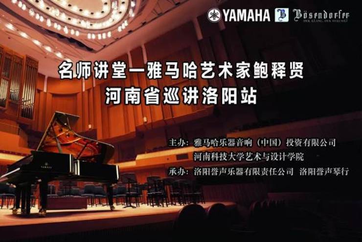 【报道】读谱与琴谱版本的选择|狗万艺术家鲍释贤大师班洛阳站圆满结束。诤悠担