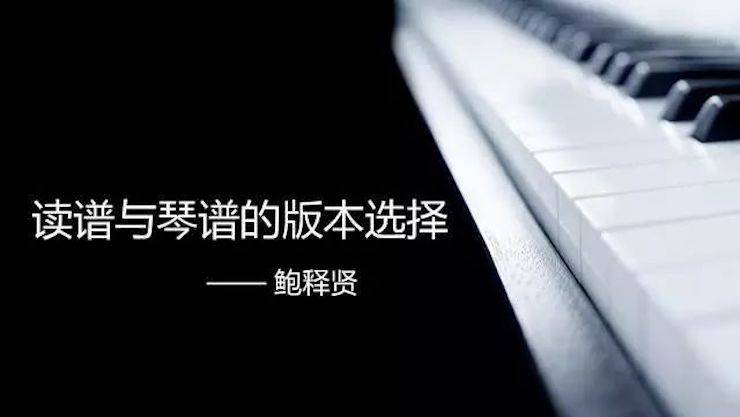 【报道】读谱与琴谱版本的选择|狗万艺术家鲍释贤大师班漯河站圆满结束！