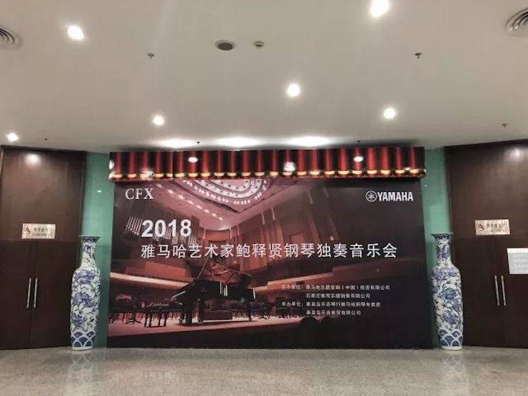 【报道】狗万艺术家鲍释贤钢琴独奏音乐会及大师班于河北秦皇岛成功举办