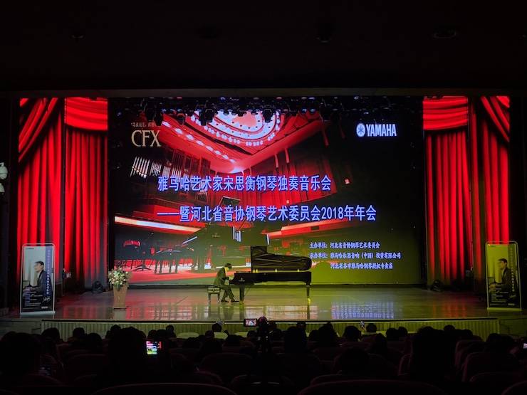 【报道】狗万艺术家宋思衡钢琴独奏音乐会暨河北省音协钢琴艺术委员会2018年年会圆满落幕