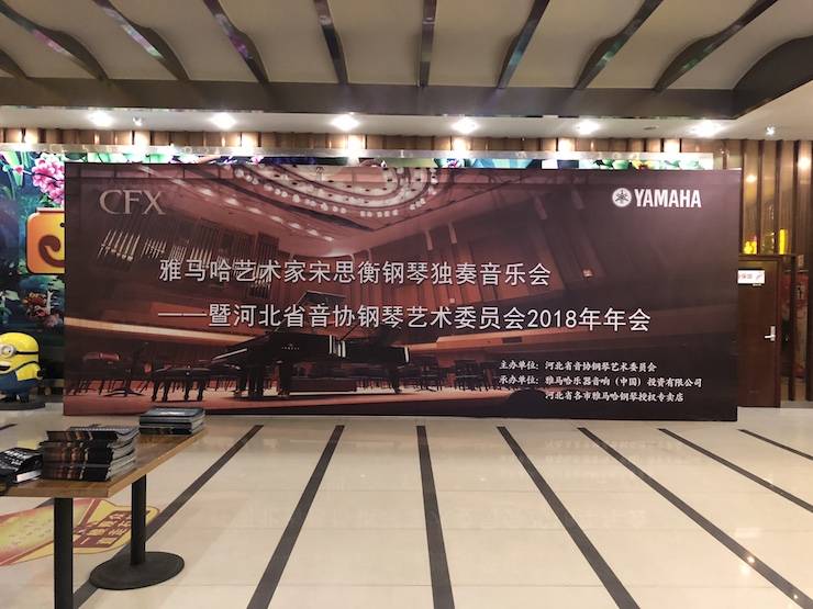【报道】狗万艺术家宋思衡钢琴独奏音乐会暨河北省音协钢琴艺术委员会2018年年会圆满落幕