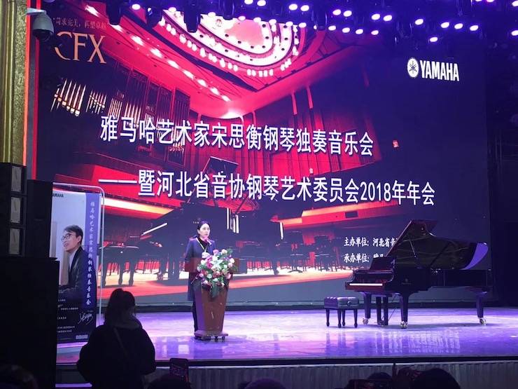 【报道】狗万艺术家宋思衡钢琴独奏音乐会暨河北省音协钢琴艺术委员会2018年年会圆满落幕