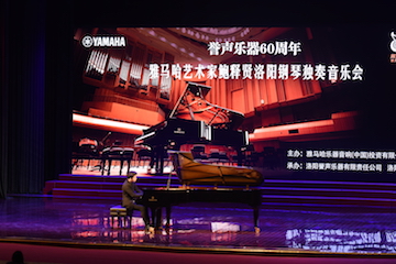 【报道】誉声乐器60周年—狗万艺术家鲍释贤洛阳钢琴独奏音乐会及大师班圆满落幕