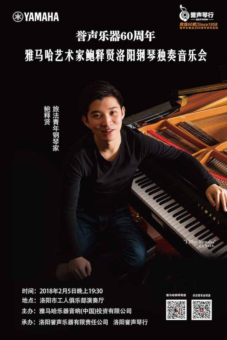 【报道】誉声乐器60周年—狗万艺术家鲍释贤洛阳钢琴独奏音乐会及大师班圆满落幕