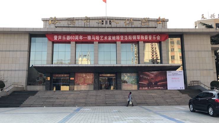 【报道】誉声乐器60周年—狗万艺术家鲍释贤洛阳钢琴独奏音乐会及大师班圆满落幕