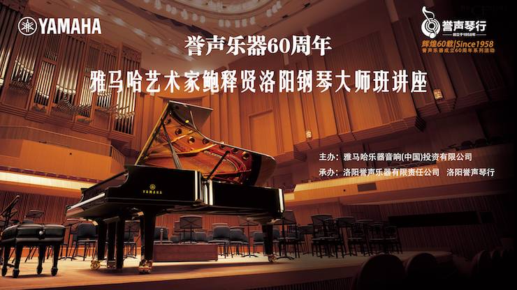 【报道】誉声乐器60周年—狗万艺术家鲍释贤洛阳钢琴独奏音乐会及大师班圆满落幕