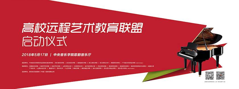 以科技之力，筑艺术传承之魂<br />祝贺高校远程艺术教育联盟启动仪式圆满落幕