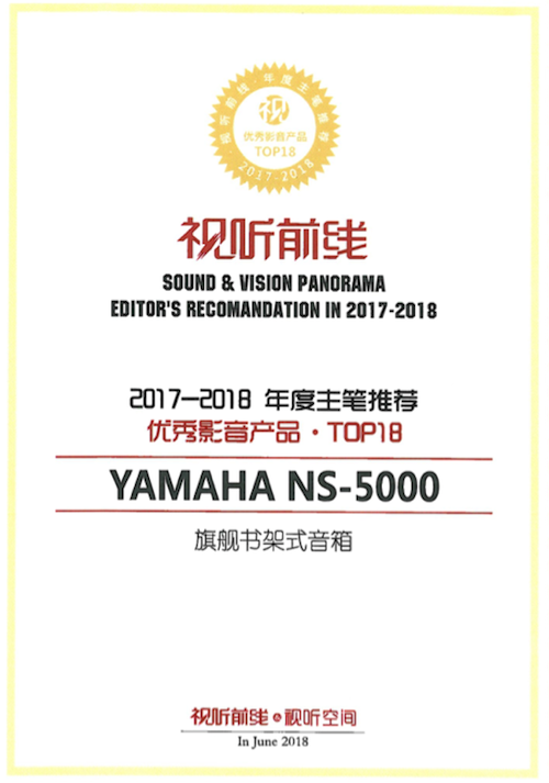获奖信息：Yamaha NS-5000和YAS-207获得“视听前线”年度主笔推荐奖