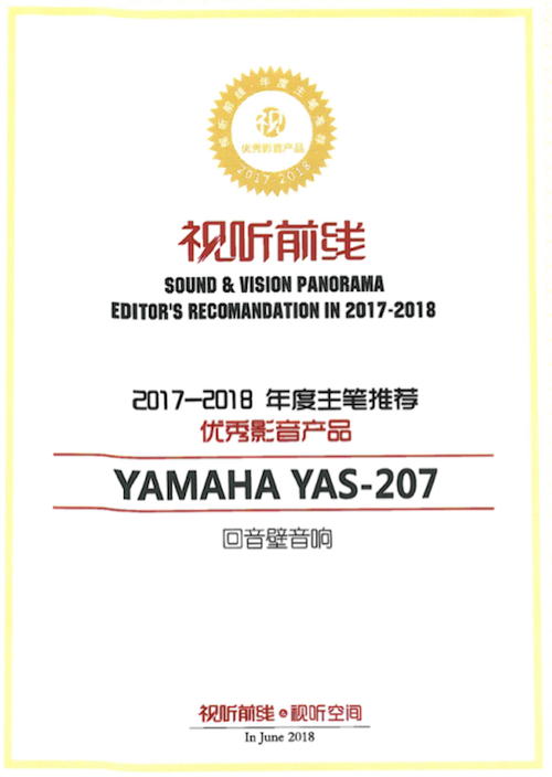获奖信息：Yamaha NS-5000和YAS-207获得“视听前线”年度主笔推荐奖