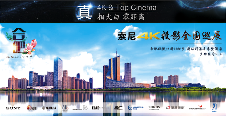 4K巡展：Yamaha 参加「真相大白?零距离 真4K & Top Cinema」合肥站活动