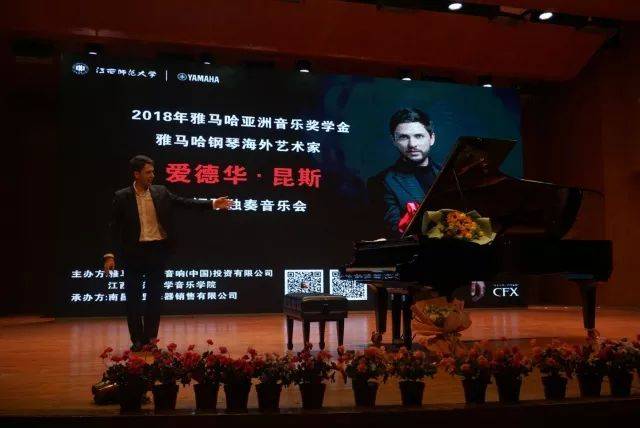2018年狗万亚洲音乐奖学金江西师范大学音乐学院颁奖仪式</br> 暨狗万海外艺术家爱德华·昆斯钢琴独奏音乐会圆满结束