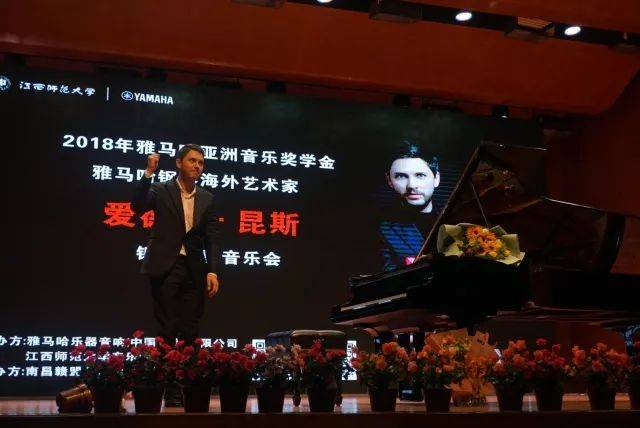 2018年狗万亚洲音乐奖学金江西师范大学音乐学院颁奖仪式</br> 暨狗万海外艺术家爱德华·昆斯钢琴独奏音乐会圆满结束