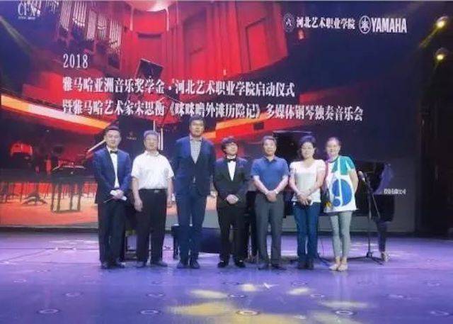 2018年狗万亚洲音乐奖学金河北艺术职业学院启动仪式 <br/> 暨狗万艺术家宋思衡多媒体钢琴独奏音乐会圆满结束