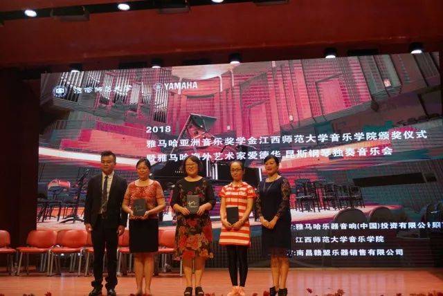 2018年狗万亚洲音乐奖学金江西师范大学音乐学院颁奖仪式</br> 暨狗万海外艺术家爱德华·昆斯钢琴独奏音乐会圆满结束