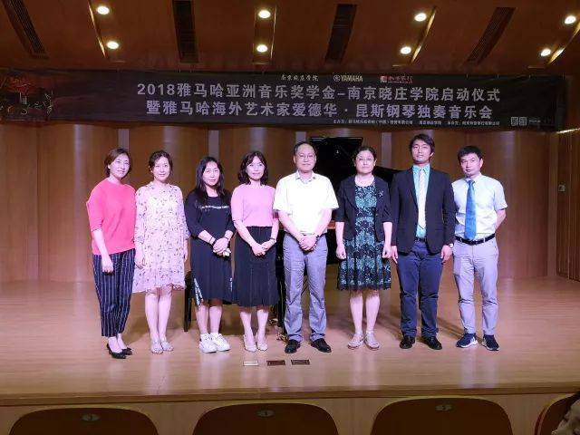 2018年狗万亚洲音乐奖学金南京晓庄学院启动仪式 </br> 暨狗万海外艺术家爱德华·昆斯钢琴独奏音乐会圆满结束