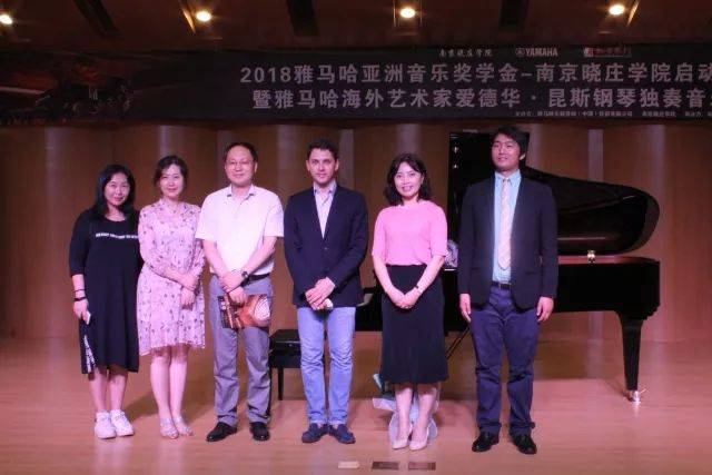 2018年狗万亚洲音乐奖学金南京晓庄学院启动仪式 </br> 暨狗万海外艺术家爱德华·昆斯钢琴独奏音乐会圆满结束