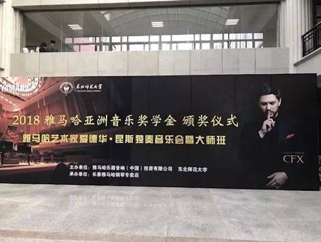 2018年狗万亚洲音乐奖学金东北师范大学颁奖仪式 </br> 暨狗万海外艺术家爱德华·昆斯音乐会及大师班圆满结束
