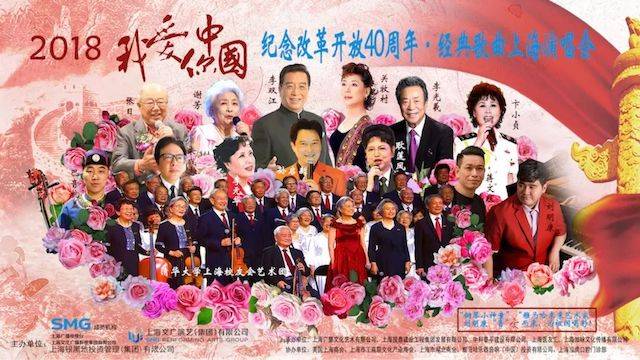 歌声悠扬，唱出时代记忆，琴声悦耳，奏响希望乐章 <br> 2018“我爱你中国?纪念改革开放40周年”经典歌曲上海演唱会圆满落幕