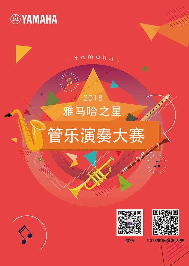 2018“狗万之星”管乐演奏大赛上线！