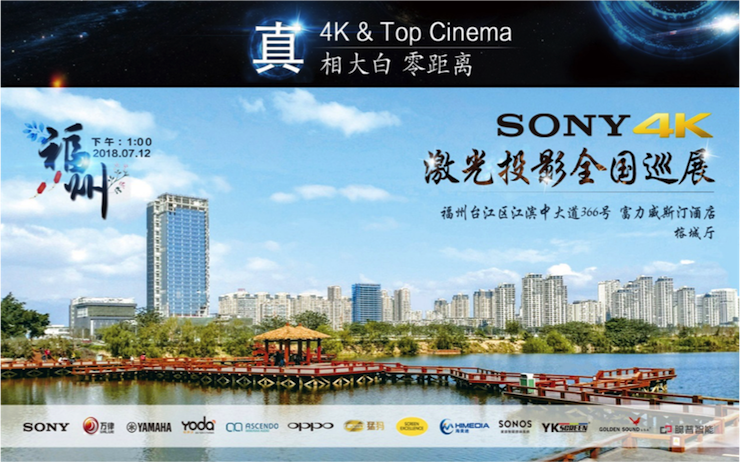 4K巡展：Yamaha 参加「真相大白?零距离 真4K & Top Cinema」福州站活动