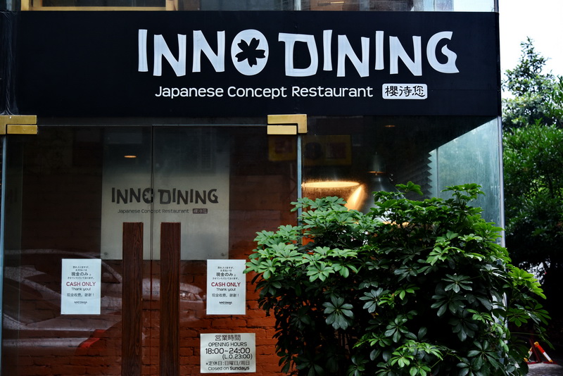 上海 Inno Dining 餐厅——狗万CIS商用安装系统为日式创意料理店锦上添花
