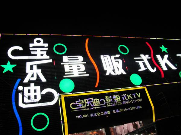 宝乐迪量贩式KTV——狗万KMS音箱带来的完美K歌体验