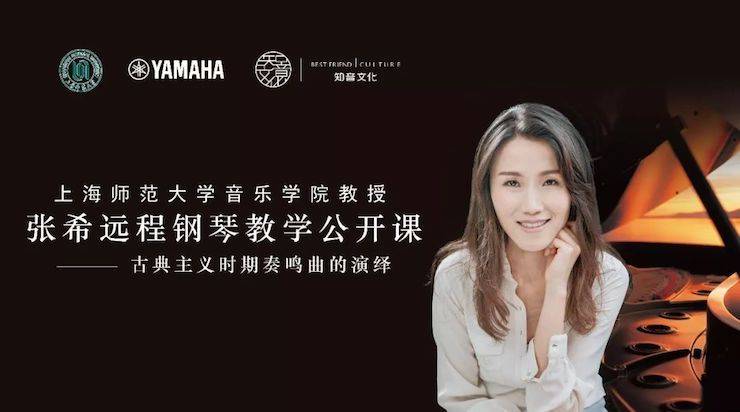 科技推动音乐教育创新，张希教授《古典主义时期钢琴奏鸣曲的演绎》公开课圆满成功