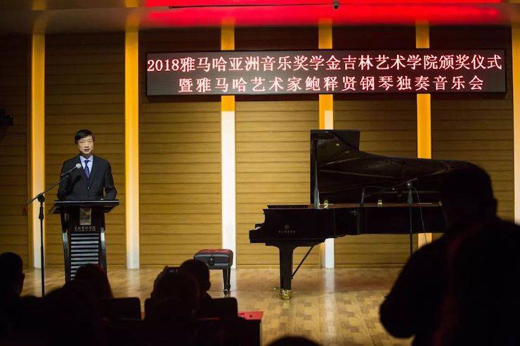 【精彩回顾】2018狗万亚洲音乐奖学金吉林艺术学院颁仪式--暨狗万艺术家鲍释贤钢琴独奏音乐会及大师班圆满结束