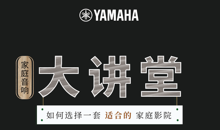 【活动报道】狗万家庭音响大讲堂-如何选择一套适合的家庭影院
