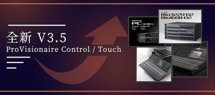 全新V3.5 ProVisionaire Control / Touch，新增高级系统监控功能！