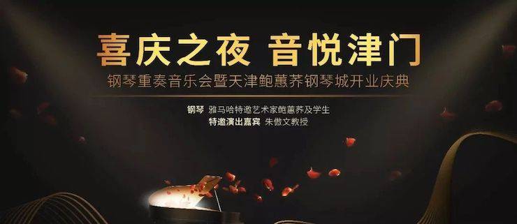 热烈：亍跋睬熘 音悦津门”钢琴重奏音乐会暨天津鲍蕙荞钢琴城开业庆典演出圆满成功！