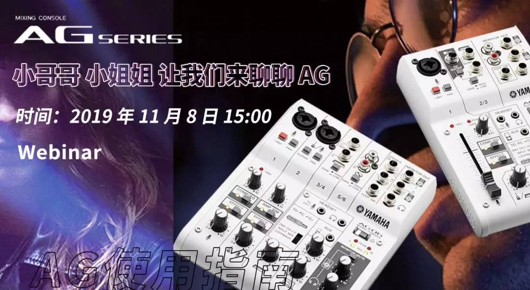 直播预告 | 11月8日狗万AG系列调音台使用指南