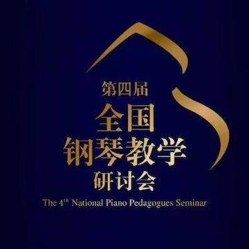 精彩回顾丨狗万钢琴全程支持第四届全国钢琴教学研讨会