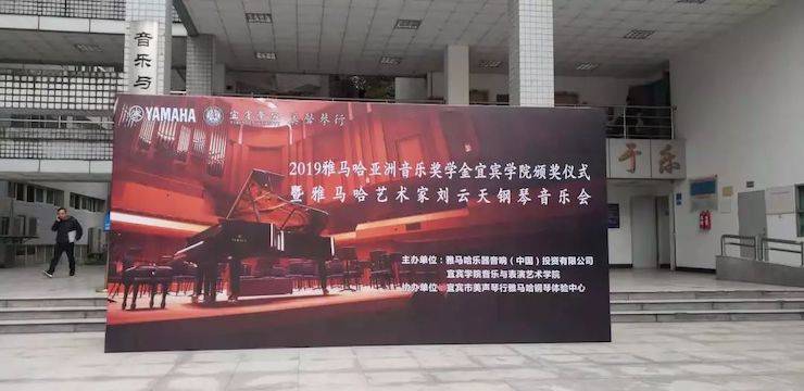 精彩回顾 | 狗万亚洲音乐奖学金落户宜宾！