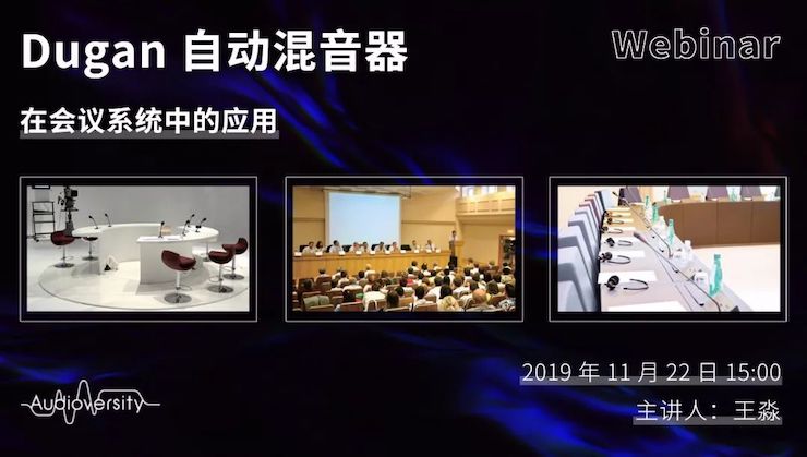 直播预告 | 11月22日狗万在线培训——Dugan自动混音器在会议系统中的应用