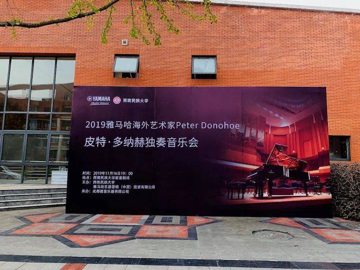 精彩回顾 | 2019狗万海外艺术家Peter Donohoe西南民族大学钢琴独奏音乐会