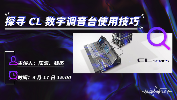 直播预告 | 4月17日狗万在线培训——探寻CL数字调音台使用技巧