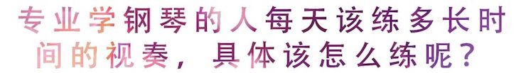 活动回顾 | 无论你是初学者还是专业学生，这些练琴问题都值得一看