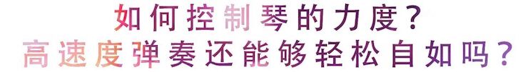 活动回顾 | 无论你是初学者还是专业学生，这些练琴问题都值得一看